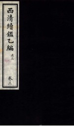 西清续鉴乙编 卷3