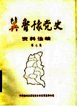 冀鲁豫党史资料选编 第7集