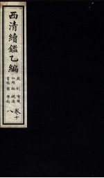 西清续鉴乙编 卷18