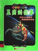 五彩故事城 4 星座的故事