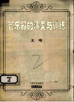 管乐器的演奏与训练 大号