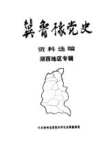 冀鲁豫党史资料选编 湖西地区专辑