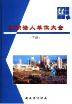 济南法人单位大全 下