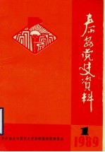 泰安党史资料 1989年第1期 总第16期