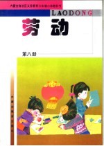 内蒙古自治区义务教育五、六年制小学教科书 劳动 第8册