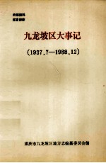 九龙坡区大事记 1937.7-1988.12
