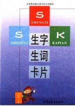 义务教育蒙古族学校汉语教材 生字生词卡片 三年级 下
