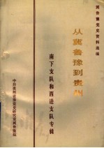 从冀鲁豫到贵州:南下支队和西进支队专辑