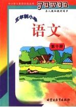 五年制小学 语文 第10册 九年义务教育五年制小学五年级下学期使用