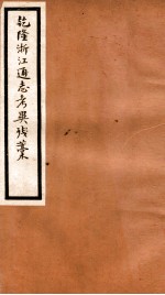 海宁王忠悫公遗书 乾隆浙江通志考异残稿 卷1-2