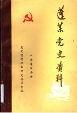 蓬莱党史资料 第1辑