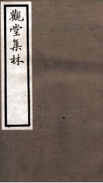 海宁王忠悫公遗书 观堂集林卷 第13-15