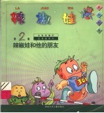 系列卡通·辣椒娃 第2集:辣椒娃和他的朋友