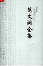 范文澜全集 第5卷 文心雕龙注 下