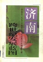 济南跨世纪发展蓝图 济南市“九五”计划及2010年远景目标纲要汇编