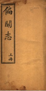 山西偏关志 上