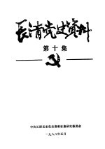 长清党史资料 第10集