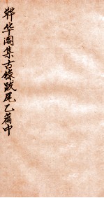 韡华阁集古录 乙篇中