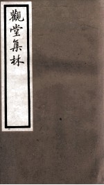 海宁王忠悫公遗书 观堂集林卷 第4-6