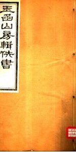 玉函山房辑佚书 1 第7册