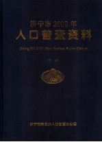 山东省济宁市2000年人口普查资料 下