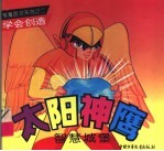 太阳神鹰：智慧城堡
