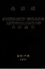 金日成朝鲜劳动党第三次代表大会上所作的中央委员会工作总结报告