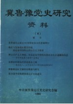 冀鲁豫党史研究资料 6