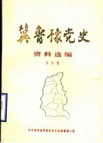 冀鲁豫党史资料选编 第4集