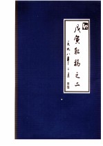 戊寅联稿之二 一九九八年二月