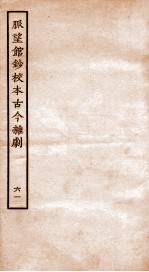 脉望馆钞校本古今杂剧 61