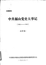 中共福山党史大事记 1933年-1949年10月 送审稿