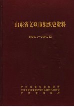 山东省文登市组织史资料 1996.1-2000.12