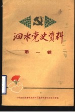 泗水党史资料 第1辑