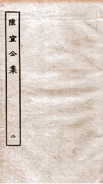 唐陆宣公翰苑集 唐陆宣公制告 卷之7-10、唐陆宣公奏草 卷之1-3