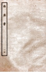 南齐书 列传 14