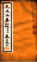 元次山集 第3-6