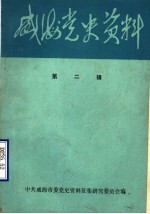 威海党史资料 第2辑 党史人物传专辑