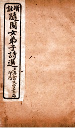 增注随园女弟子诗选 卷4-6
