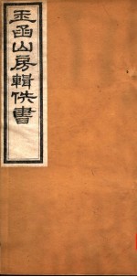 玉函山房辑佚书 7 第2册