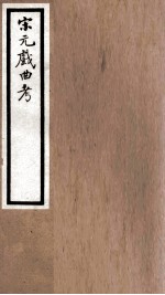 海宁王忠悫公遗书 宋元戏剧考