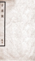 石湖词 石湖词校记一、二 石湖词补遗