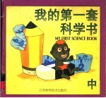 我的第一套科学书 中