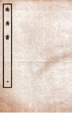 南齐书 列传 10