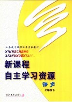 义务教育课程标准实验教材 新课程自主学习资源 语文 七年级 下