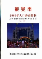 莱芜市2000年人口普查资料 上