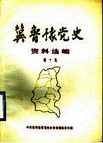 冀鲁豫党史资料选编 第10集