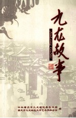 九龙故事