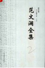 范文澜全集 第4卷 文心雕龙注 上