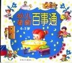 幼儿看图百事通 4-5岁